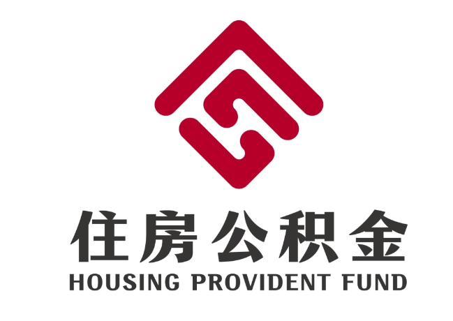 老河口住房公积金代提