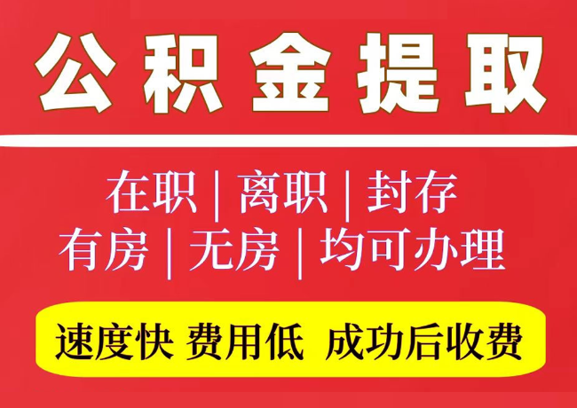 老河口国管公积金代提